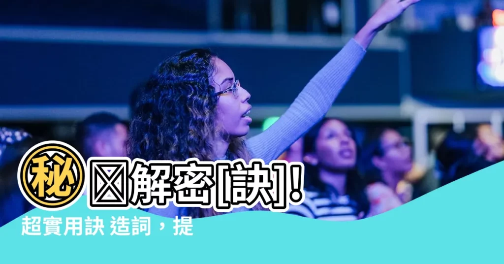 【訣 造詞】㊙️解密[訣]! 超實用訣 造詞，提升你的語言表達力