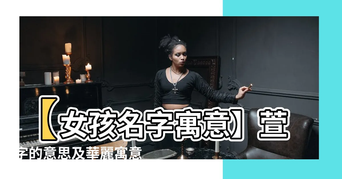 【萱 名字】【女孩名字寓意】萱字的意思及華麗寓意解析