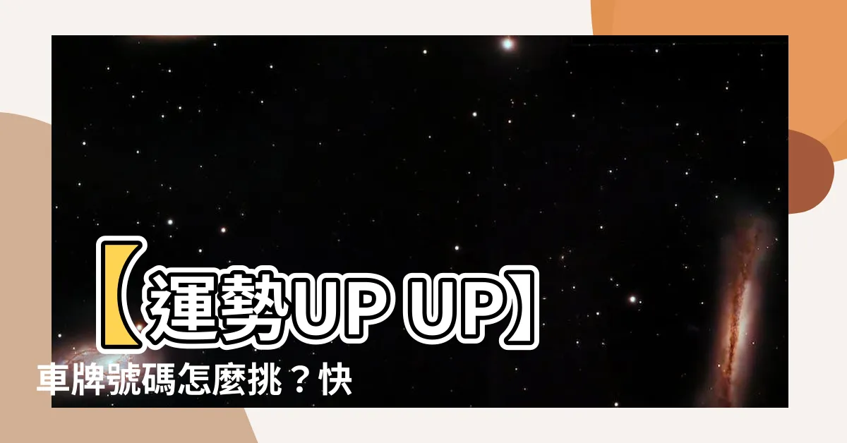 【車牌號碼怎麼挑】【運勢UP UP】車牌號碼怎麼挑？快看車牌號吉凶對照表！