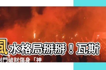 【瓦斯爐對門改善】風水格局掰掰！瓦斯爐對門破財傷身「神奇改善法」一次看