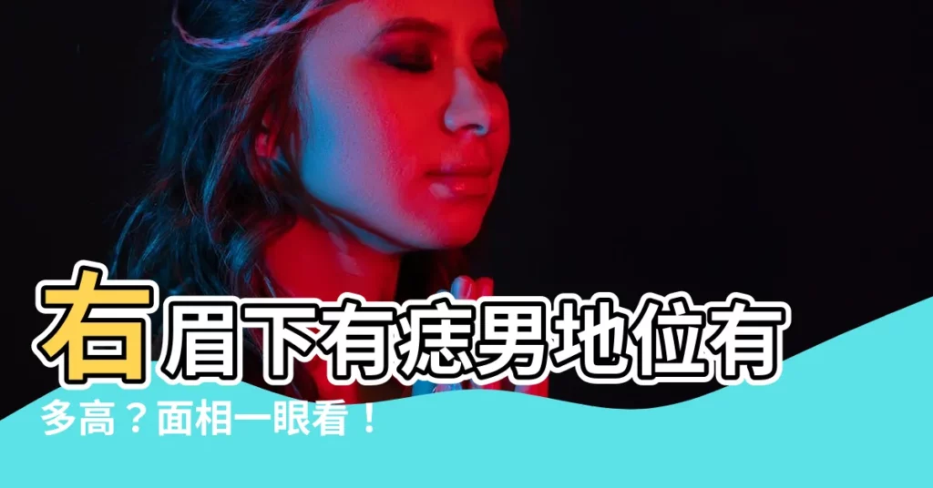 【右眉下有痣男】右眉下有痣男地位有多高？面相一眼看！