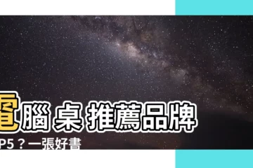 【電腦 桌】電腦 桌 推薦品牌TOP5？一張好書桌提升你的工作效率！