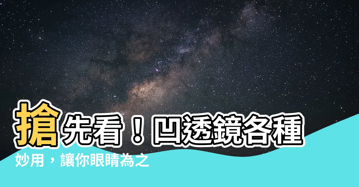 【凹透鏡用途】搶先看！凹透鏡各種妙用，讓你眼睛為之一亮