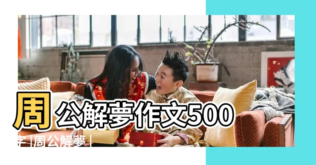 周公解夢作文500字 |周公解夢 |夢見寫作文 |【周公解夢作文】