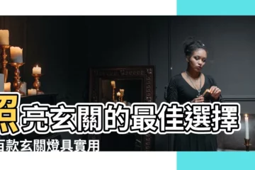 【玄關燈具】照亮玄關的最佳選擇：百款玄關燈具實用指南