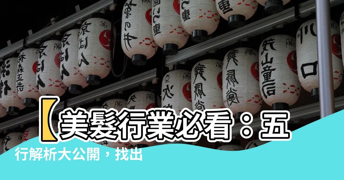 【美髮行業五行屬什麼】【美髮行業必看：五行解析大公開，找出你的命定髮型！】