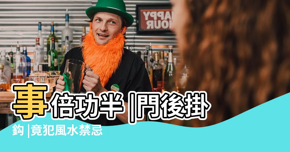 【門上掛鐘】事倍功半 |門後掛鈎 |竟犯風水禁忌 |