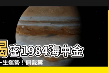 【1984 海中金】揭密1984海中金鼠一生運勢！佩戴禁忌、改運攻略一次看！