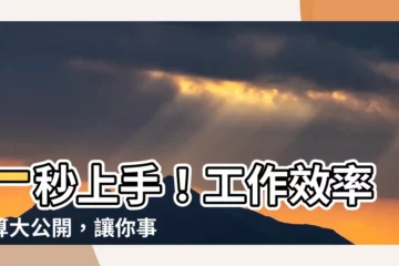 【工作效率計算】一秒上手！工作效率計算大公開，讓你事半功倍！