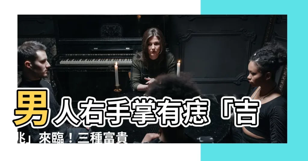 【男右手掌有痣】男人右手掌有痣「吉兆」來臨!三種富貴位置,你中哪一種?