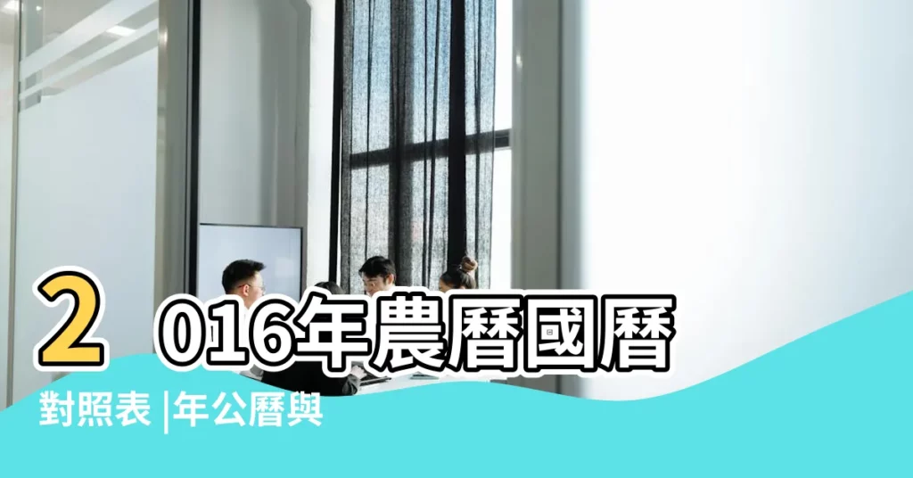 2016年農曆國曆對照表 |年公曆與農曆日期對照表 |2016 |【2016年農曆5月初二】
