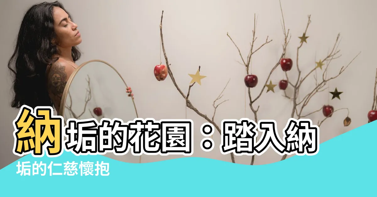 【納垢花園】納垢的花園：踏入納垢的仁慈懷抱