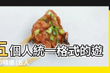 【5個格式一樣的遊戲名字】五個人統一格式的遊戲ID精選 |五人格式一樣遊戲名字 |想找5個遊戲名字差不多一樣的格式 |