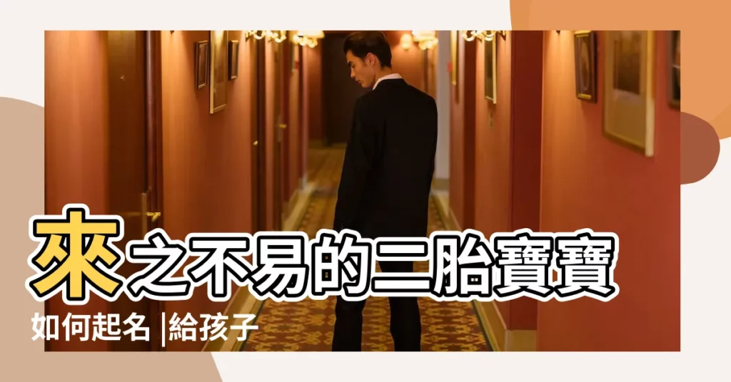 來之不易的二胎寶寶如何起名 |給孩子取名時 |給孩子取名的十大忌諱要注意 |【兩個孩子起名有忌諱嗎】