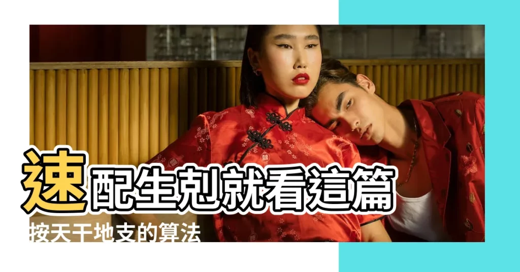 速配生剋就看這篇 |按天干地支的算法 |生肖結合地支 |【地支午是牛嗎】