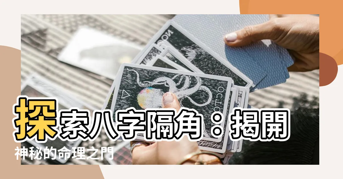 【八字隔角】探索八字隔角：揭開神秘的命理之門