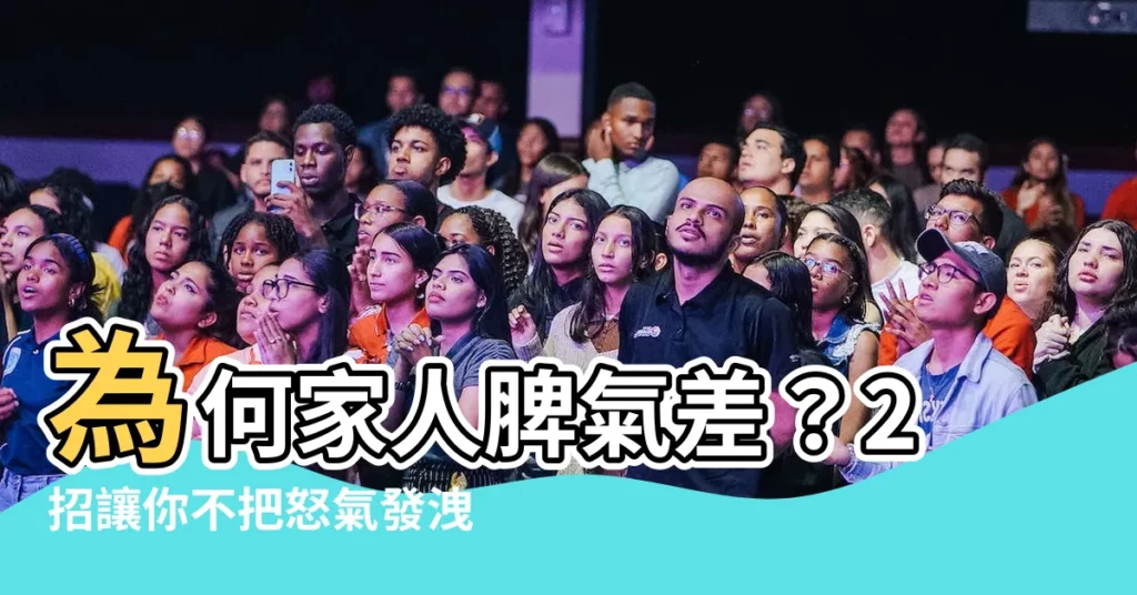 【家人脾氣差】為何家人脾氣差？2招讓你不把怒氣發洩在最親的人身上
