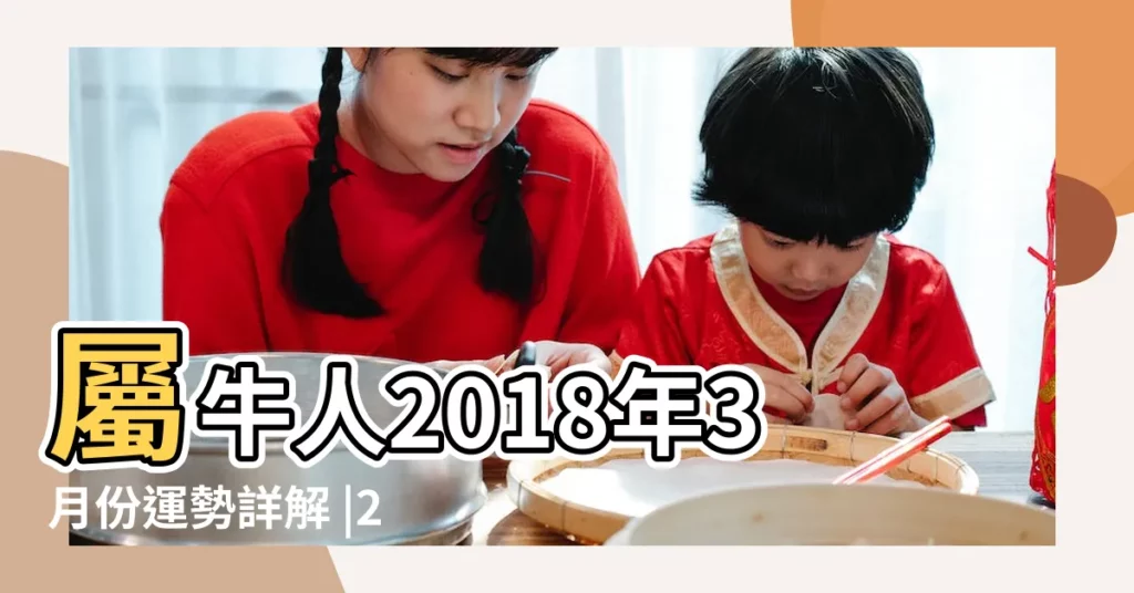 屬牛人2018年3月份運勢詳解 |2018年生肖 |2018年3月牛生肖運勢詳解 |【2018年屬牛3月運勢如何】