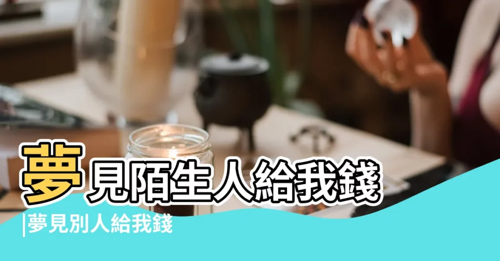 夢見陌生人給我錢 |夢見別人給我錢 |夢見陌生人給我錢會怎麼樣 |【做夢夢到陌生人給我錢】