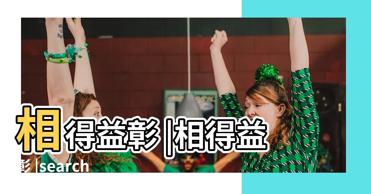 【相得益彰】相得益彰 |相得益彰 |search |