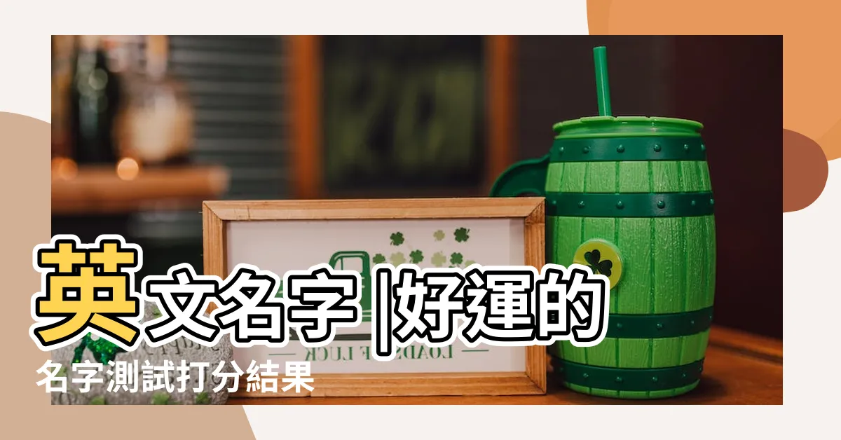 【好運名字】英文名字 |好運的名字測試打分結果 |願好運伴隨我的寶貝長大 |