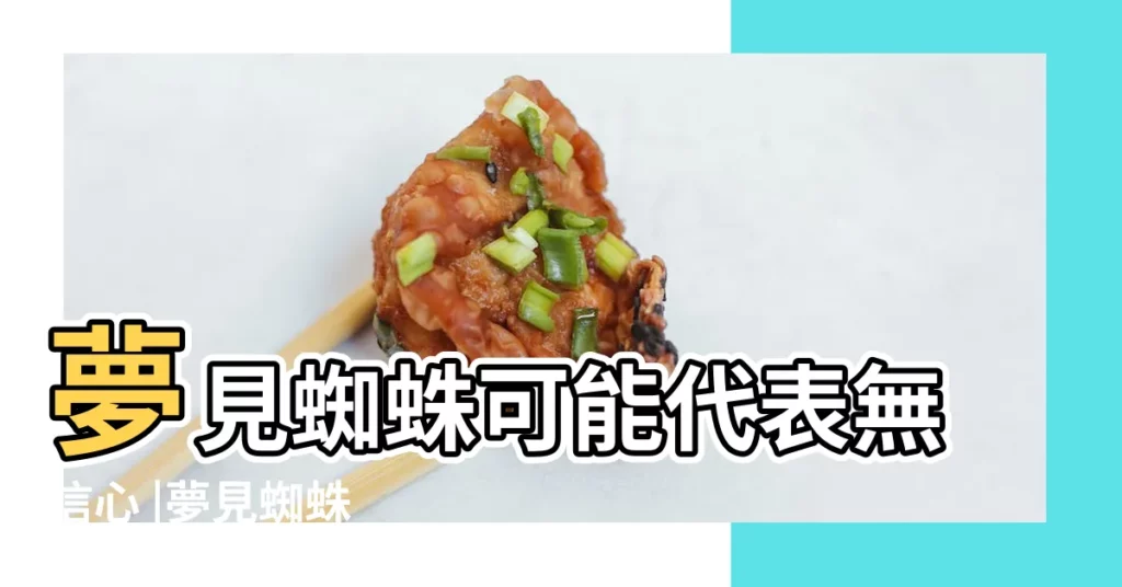 夢見蜘蛛可能代表無信心 |夢見蜘蛛 |夢境解析 |【做夢老是夢見蜘蛛】