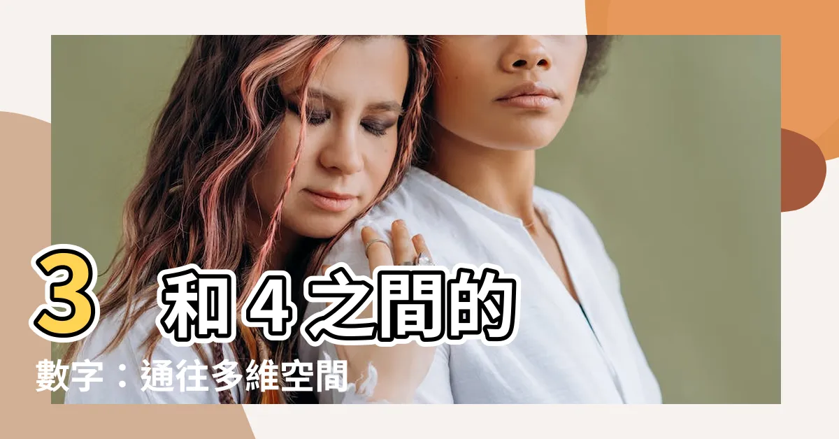 【3和4之間的數字】3 和 4 之間的數字：通往多維空間的關鍵？