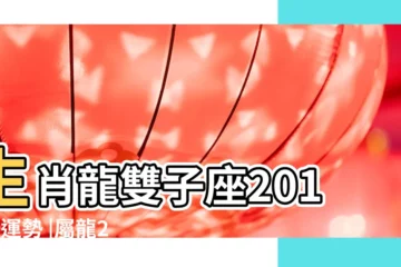 【屬龍2017年雙子座運勢詳解】生肖龍雙子座2017年運勢 |屬龍2017年運勢及運程 |屬龍雙子座2017年運勢詳解 |