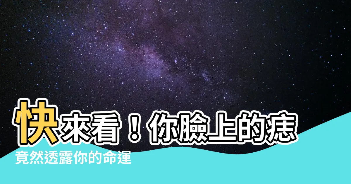 【臉 痣】快來看！你臉上的痣竟然透露你的命運 愛情、人緣、事業全在這