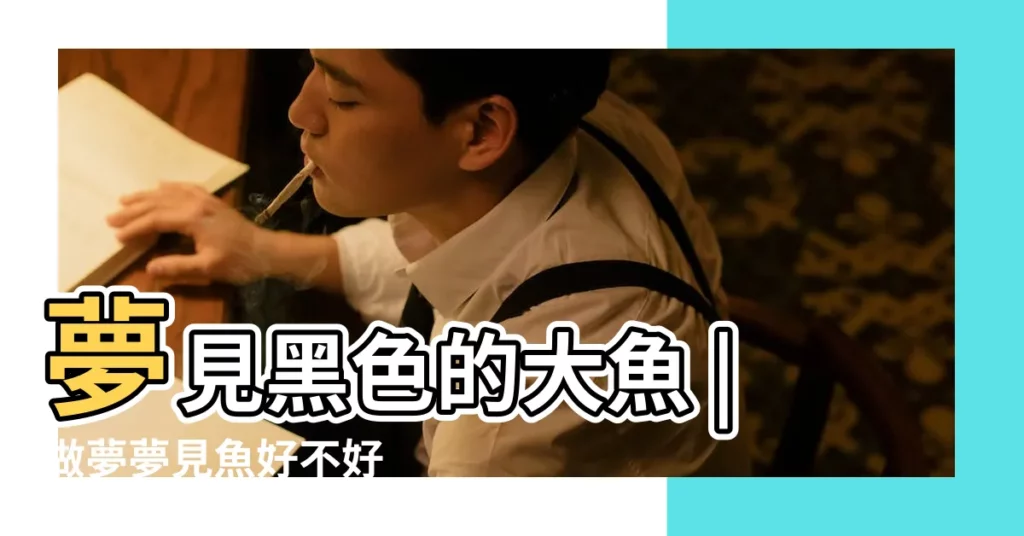 夢見黑色的大魚 |做夢夢見魚好不好 |是什麼兆頭 |【夢見檢到一條黑色死魚】