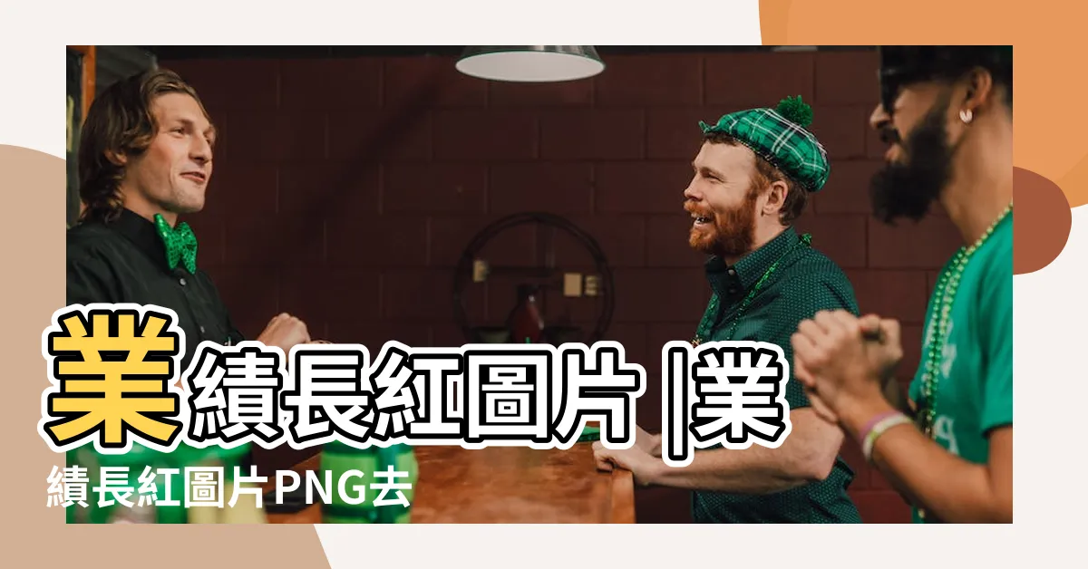 【業績長紅圖】業績長紅圖片 |業績長紅圖片PNG去背圖 |業績長紅背景圖片 |