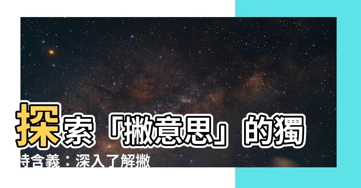 【撇意思】探索「撇意思」的獨特含義：深入瞭解撇的多重解釋