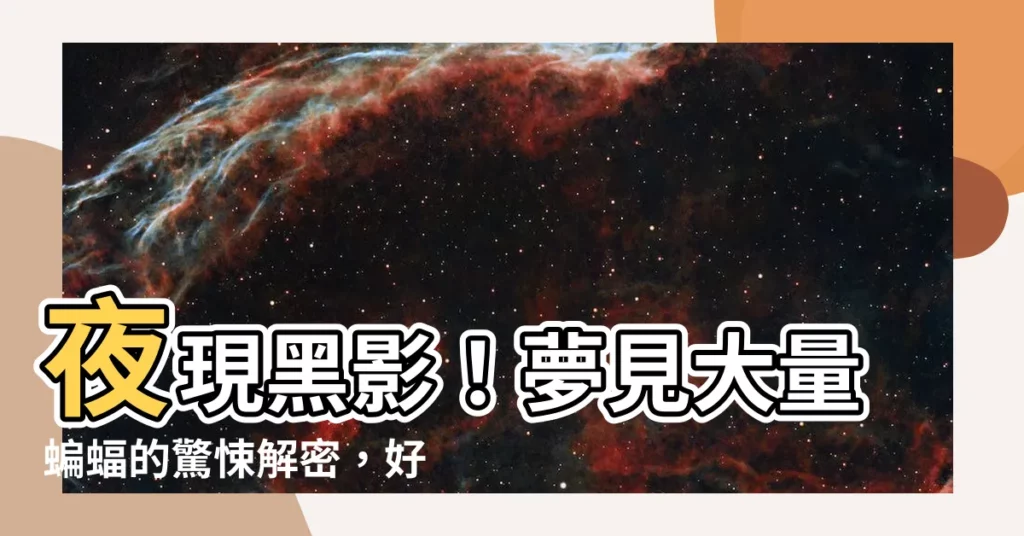【夢見很多蝙蝠】夜現黑影！夢見大量蝙蝠的驚悚解密，好還是壞？