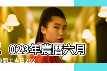 【陰曆六月裝修】2023年農曆六月裝修開工吉日2023年農曆六月最佳日子是哪天 |2023年農曆6月裝修吉日一覽表 |農曆六月不能裝修嗎 |