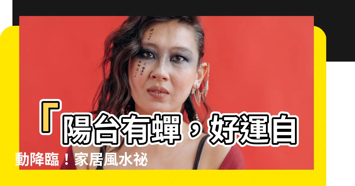 【陽台有蟬】「陽台有蟬，好運自動降臨！家居風水秘笈曝光！」