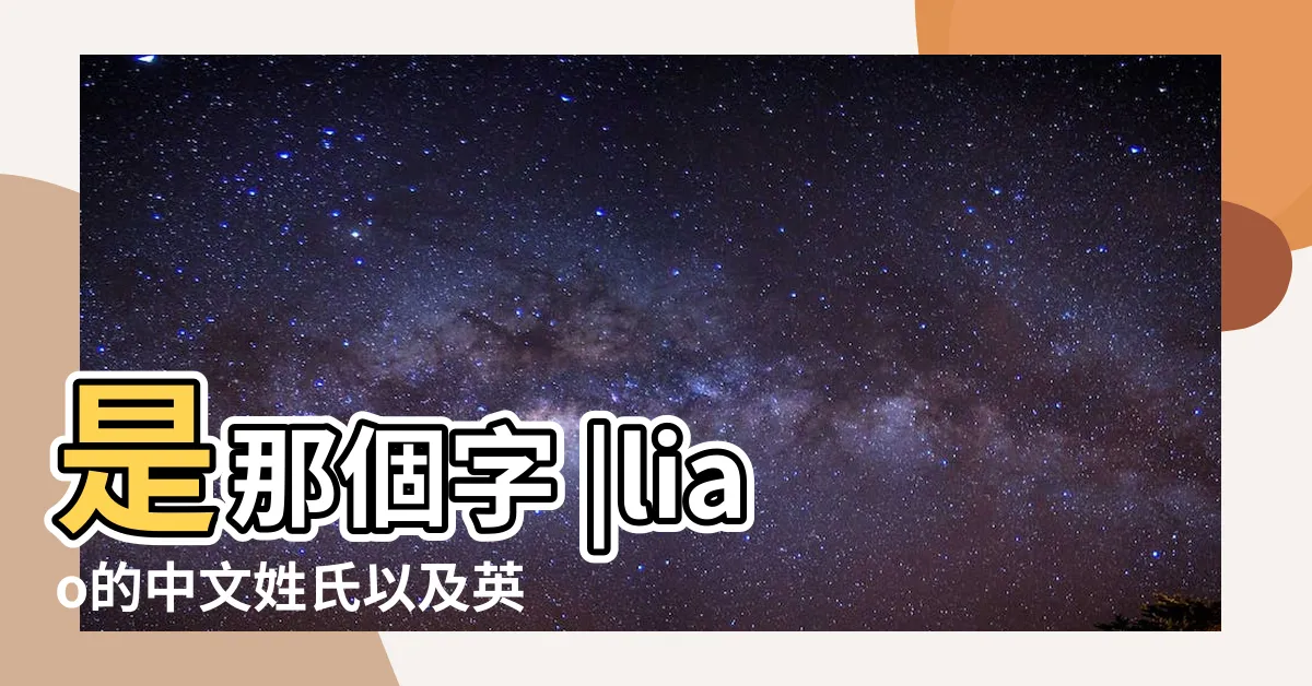 【liao 姓氏】是那個字 |liao的中文姓氏以及英文拼寫 |姓liao的liao |