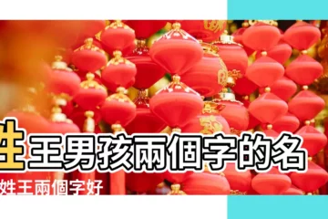 【王氏寶寶起名大全兩個字的】姓王男孩兩個字的名字 |姓王兩個字好聽的女孩子名字王筱 |王氏寶寶取名兩個字 |