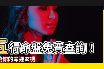 【五行命盤查詢】五行命盤免費查詢！揭曉你的命運玄機