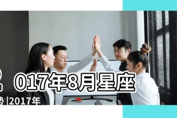 【蘇珊2017年8月運程】2017年8月星座運勢 |2017年8月星座運勢天秤座 |2017年8月12星座運勢完整版 |