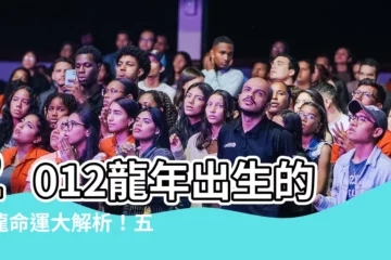 【龍年2012】2012龍年出生的屬龍命運大解析！五行屬什麼？命運如何？