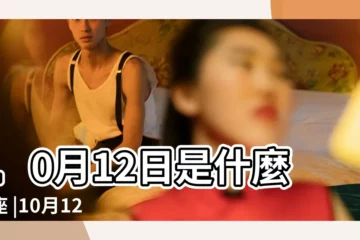【十月12是什麼天秤】10月12日是什麼星座 |10月12日人的性格 |是天秤座 |