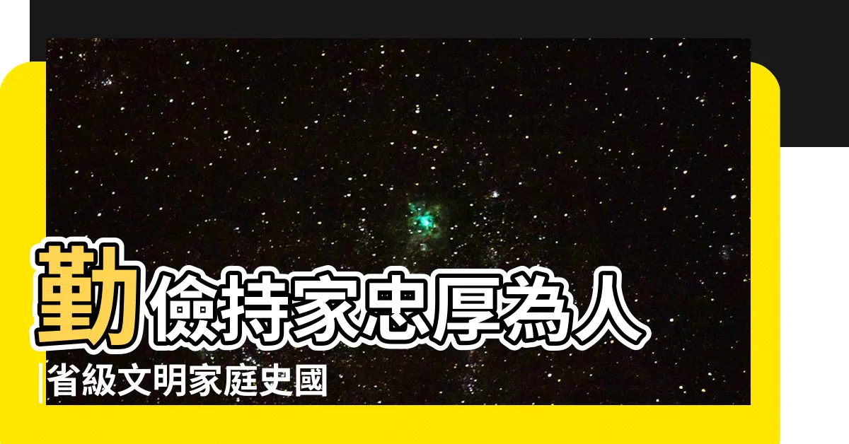 【才乾持家】勤儉持家忠厚為人 |省級文明家庭史國生家庭 |是啥意思 |