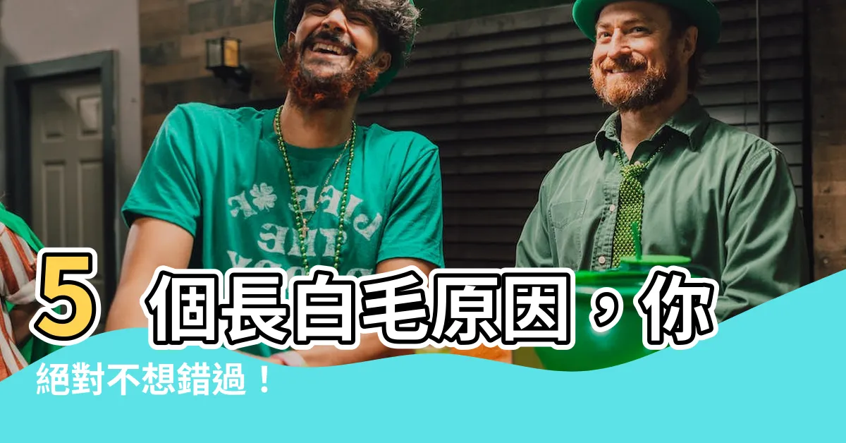 【長白毛原因】5個長白毛原因，你絕對不想錯過！