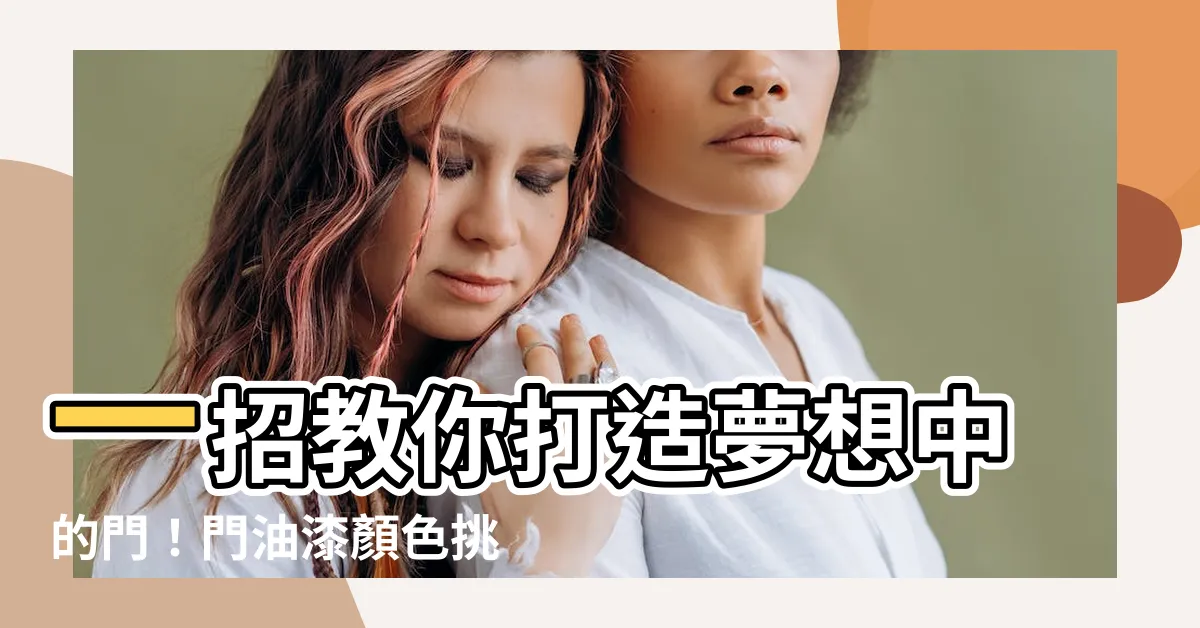 【門油漆顏色】一招教你打造夢想中的門！門油漆顏色挑選指南