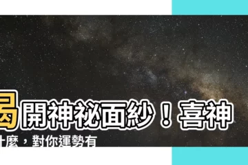 【喜神是什麼】揭開神秘面紗！喜神是什麼，對你運勢有何影響？