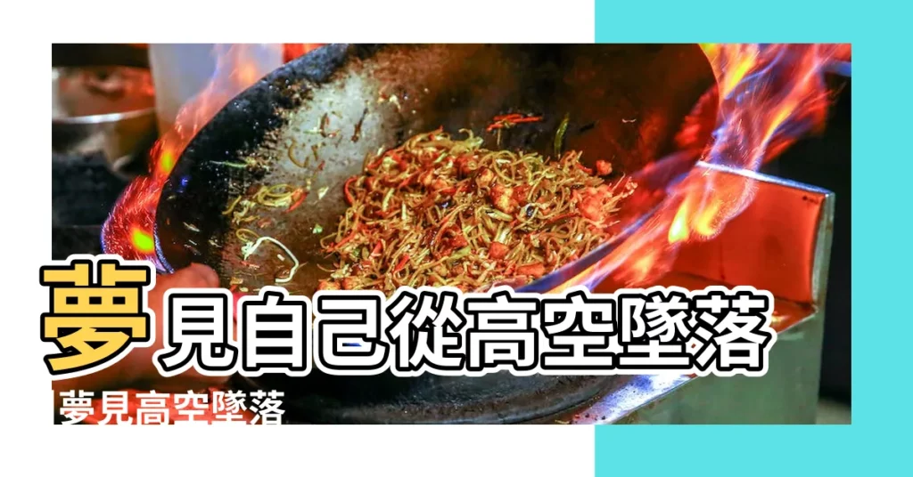夢見自己從高空墜落 |夢見高空墜落 |周公解夢夢見高空墜落是什麼意思 |【夢見高空墜落周公】