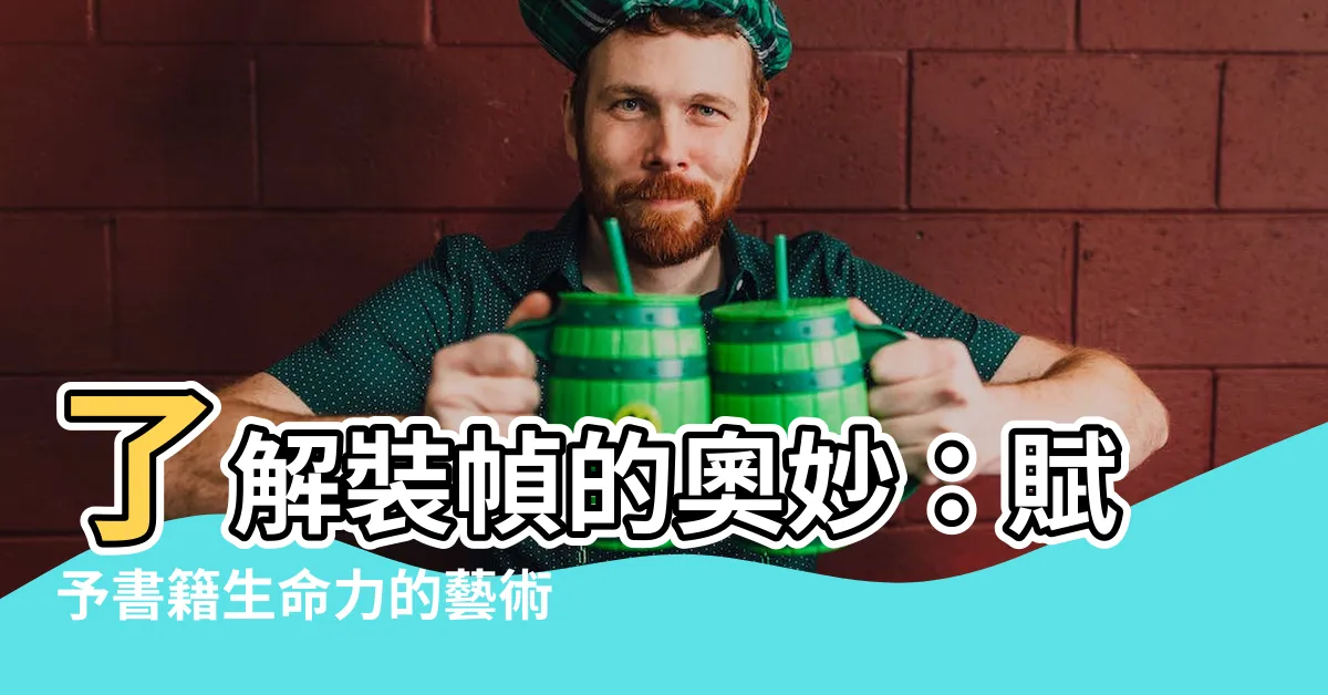 【裝幀意思】瞭解裝幀的奧妙：賦予書籍生命力的藝術