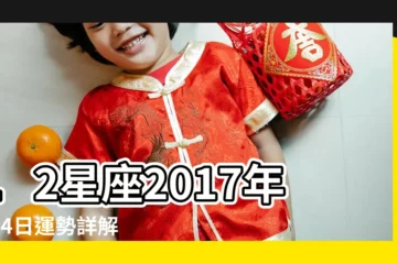【2017白羊座8月4運勢】12星座2017年8月4日運勢詳解 |白羊座2017年運勢詳解 |Astrology |