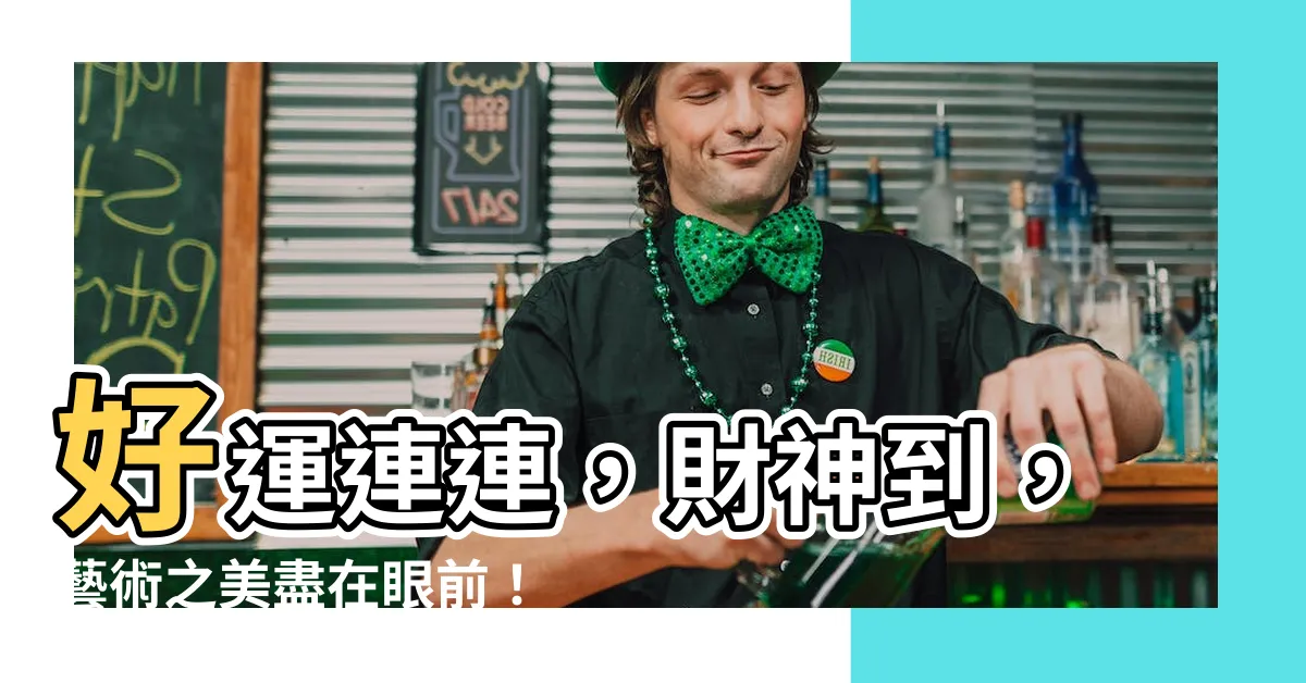 【好運連連】好運連連,財神到,藝術之美盡在眼前!
