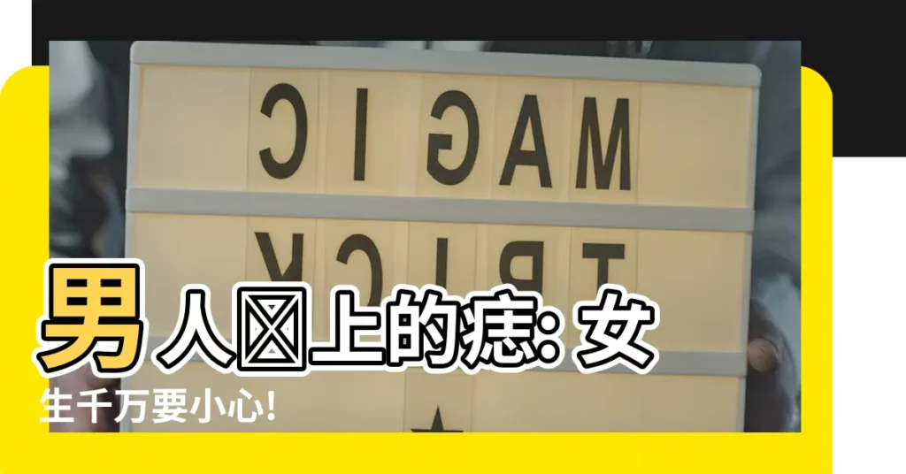 【男臉上的痣】男人臉上的痣: 女生千萬要小心!